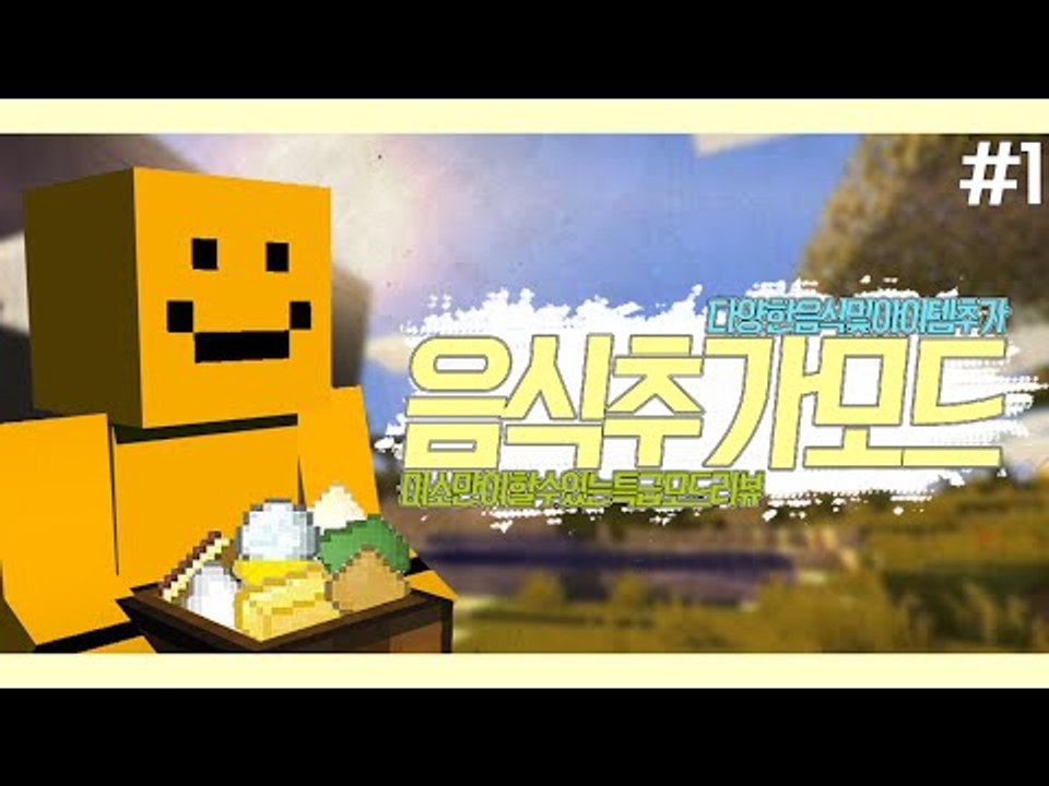 마인크래프트에 새로운 음식들이 추가된다!? 음식추가모드 체험기 1편[양띵TV미소]Mi...