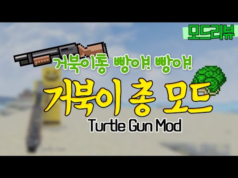 거북이총 발사!! 빵야빵야 터틀건모드![양띵TV미소]Minecraft[Turtle Gun Mod+LomLib Mod]