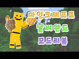 날씨와 시간을 조종하는자! 날씨완드모드[양띵TV미소]Minecraft[Weather Wand Mod]