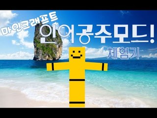 미소는 인어공주였다. 마인크래프트 인어공주모드![양띵TV미소]Minecraft[Mermaid Tail Mod]