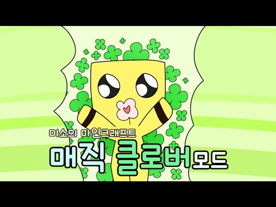 매직 클로버모드 당신에겐  어떤 행운의 아이템이떨어질까요? [양띵tv미소] Minecraft [Magic Clover Mod]