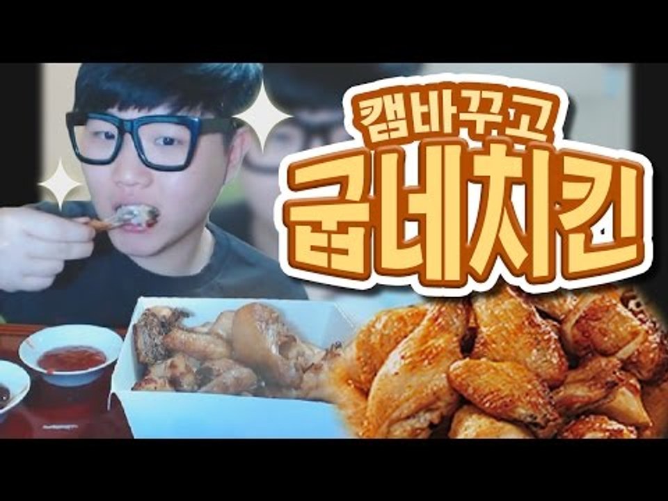 캠바꾸고 나서의 먹방 ! 굽네치킨 과연 그맛은?[양띵TV미소]먹방]