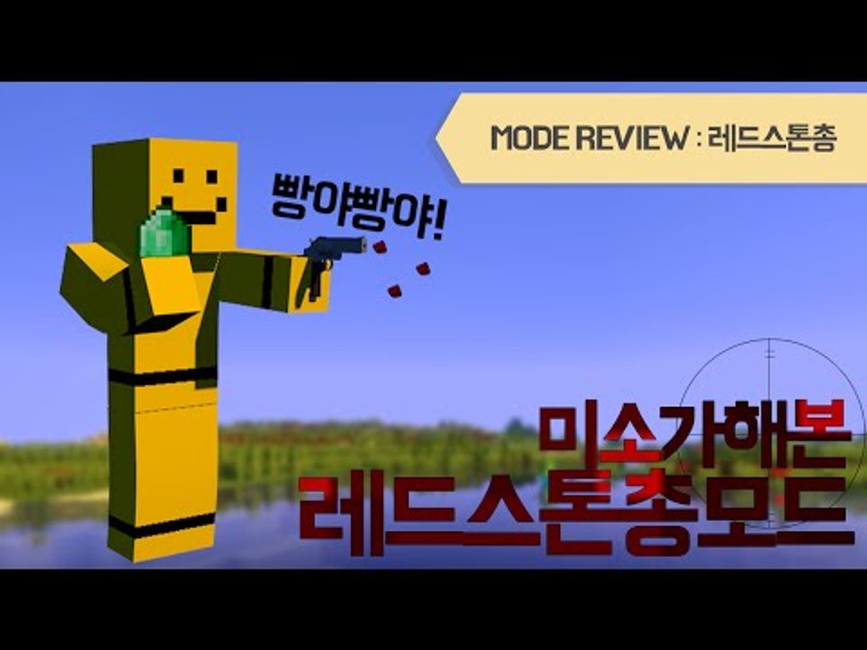 레드스톤을 총으로 만들어서 쏠수있는 레드스톤총모드[양띵TV미소]Minecraft[Re...
