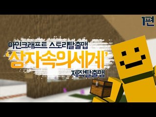 상자속의 세계가있다? 상자속을 탈출하라! 1편[양띵TV미소]Minecraft[Box inside the world]