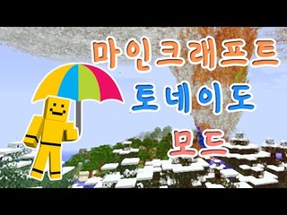 바람에 날라가지않게 조심하십시오! 토네이도모드[양띵TV미소]Minecraft[Tornado Mod]