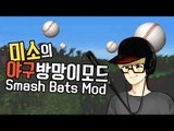 홈런!! 을칠수있는 스매쉬 배트모드!야구할래여?[양띵TV미소]Minecraft[Smash Bats Mod]