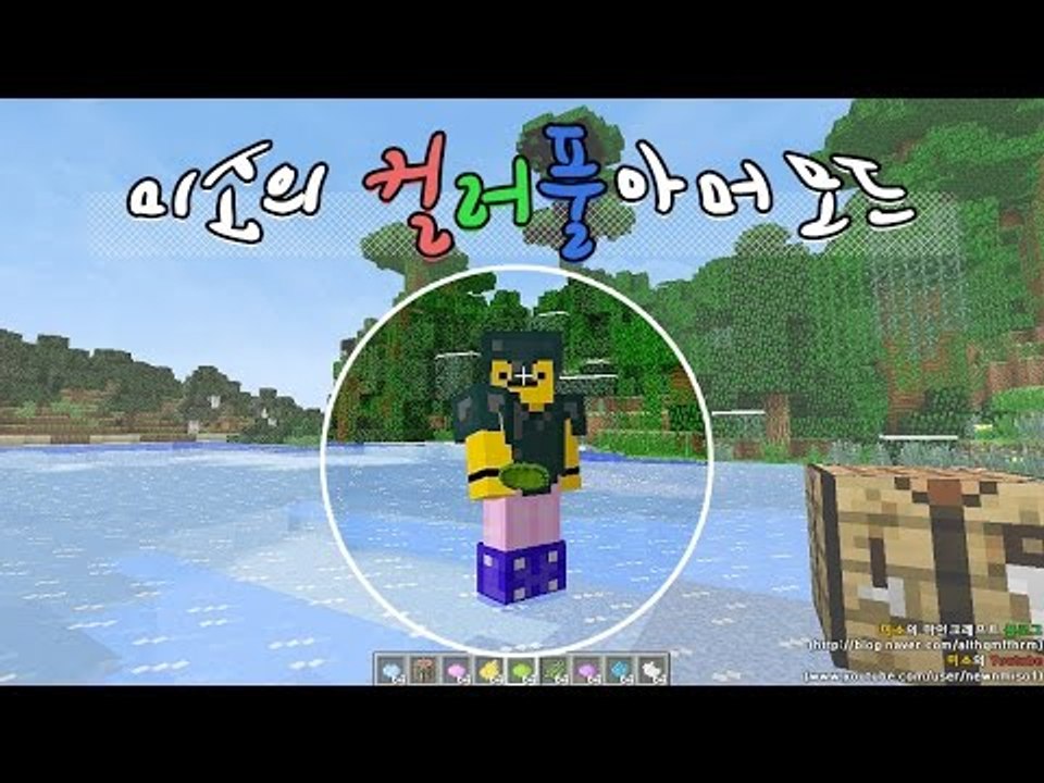 마인크래프트 칼라풀아머모드! 다양한 갑옷색이 추가된다[양띵TV미소]Minecraft[...