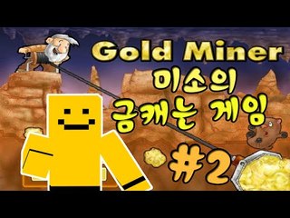 재미있는 플래시게임! 금캐는게임 해볼까요? 2편[양띵TV미소]Flash Game[Gold Miner]