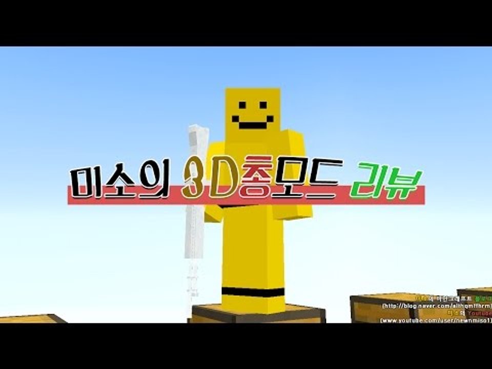 마인크래프트에 3D총들이 추가가된다! 3D총모드[양띵TV미소]Minecraft[3D...