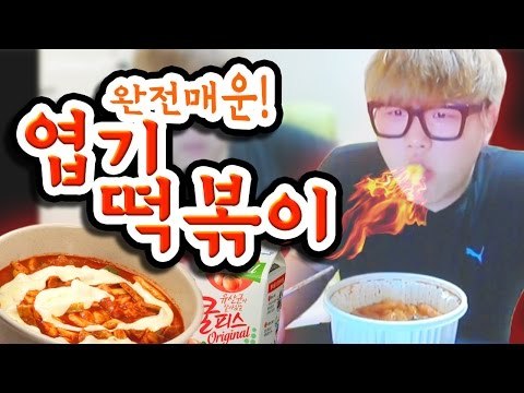 오랜만에 먹는 완전매운 엽기떡볶이 먹방![양띵TV미소]먹방