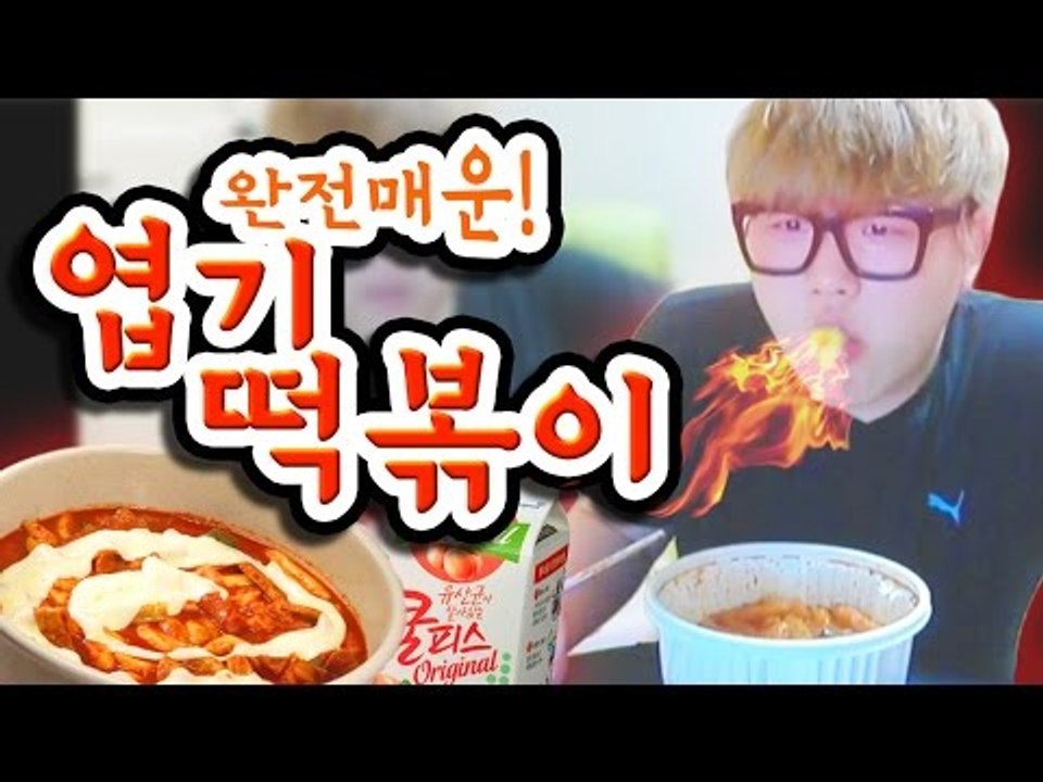 오랜만에 먹는 완전매운 엽기떡볶이 먹방![양띵TV미소]먹방