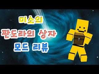상자를열면 어마어마한 보상을 주도록하겟도다! 판도라의상자모드[양띵TV미소]Minecraft[Pandoras Box Mod]