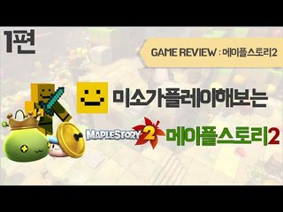 기대하던 메이플스토리2 알파테스트 시작! 1편[양띵TV미소]Maplestory2