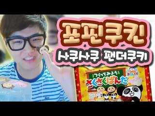 어제만들었던 포핀쿠킨 먹방! ㅋㅋ 과연어떤맛일까[양띵TV미소]