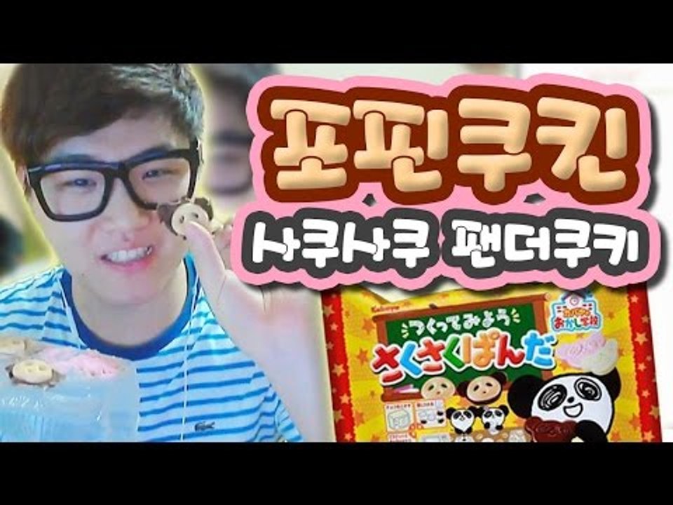 어제만들었던 포핀쿠킨 먹방! ㅋㅋ 과연어떤맛일까[양띵TV미소]