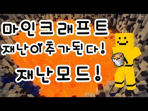 삐용삐용 위험상황입니다! 재난이 오고있어요! 재난모드[양띵TV미소]Minecraft[Disasters Mod]