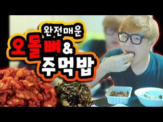 새벽에 먹은 완전매운 오돌뼈+주먹밥 먹방 [양띵TV미소]먹방