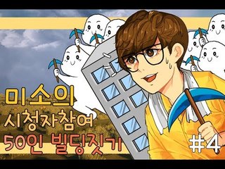 오랜만에 돌아온 시청자참여 쌍둥이빌딩짓기! 4편[양띵TV미소]Minecraft
