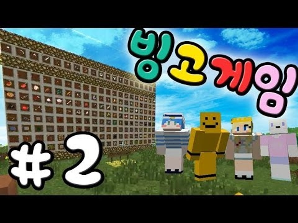 마인크래프트로 빙고를한다! 빙고게임 2편[양띵TV미소]Minecraft[Bing Go...