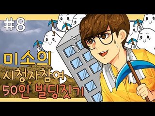 오랜만에 돌아온 시청자참여 쌍둥이빌딩짓기! 8편[양띵TV미소]Minecraft