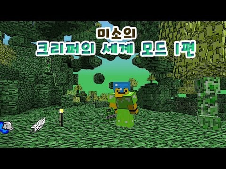 마인크래프트에 크리퍼의 세계가 추가된다! 크리퍼세계모드 1편[양띵TV미소]Minecr...