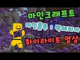 대재앙 컨텐츠 박테리아전쟁! 마인플루 1일차 하이라이트영상[양띵TV미소]Minecraft[Bacteria Mod]