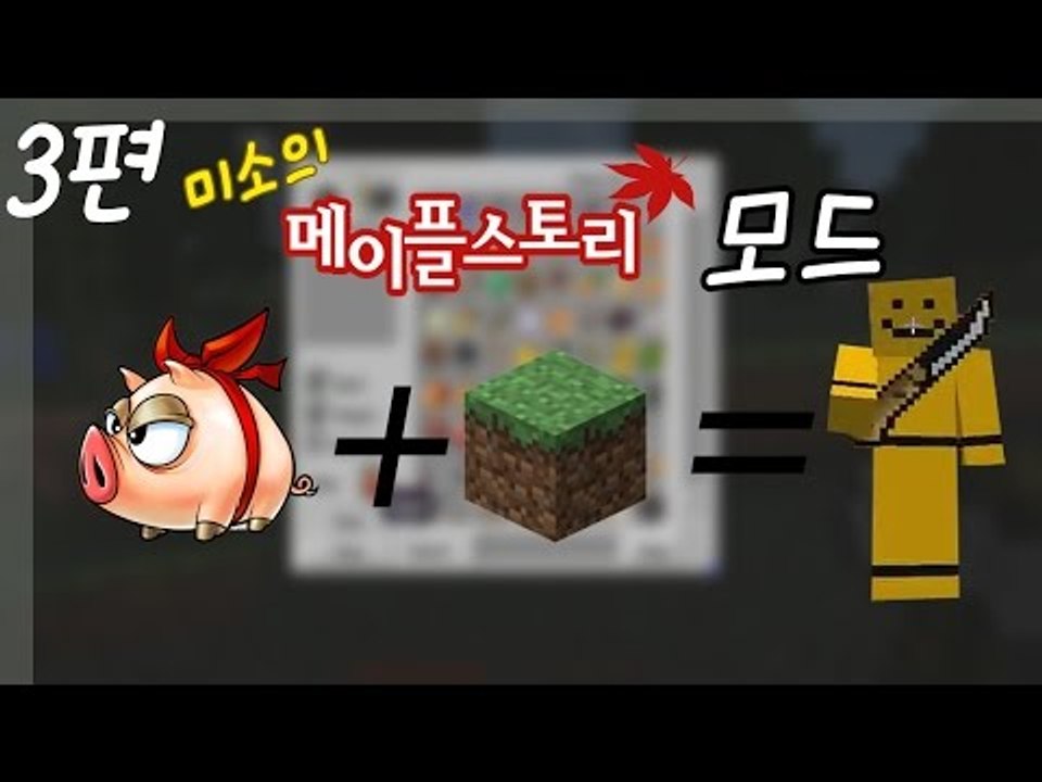 마인크래프트로 메이플스토리를한다! 메이플스토리모드 마지막편! [양띵TV미소]Minec...