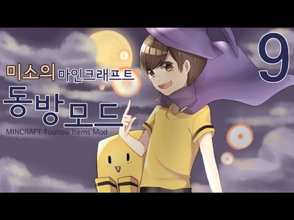 마인크래프트 동방프로젝트모드 화려한 아이템들이 추가된다! 9편[양띵TV미소]Minec...