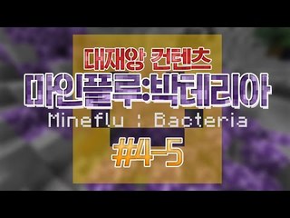 대재앙 컨텐츠 박테리아전쟁! 마인플루 4일차 5편![양띵TV미소]Minecraft[Bacteria Mod]