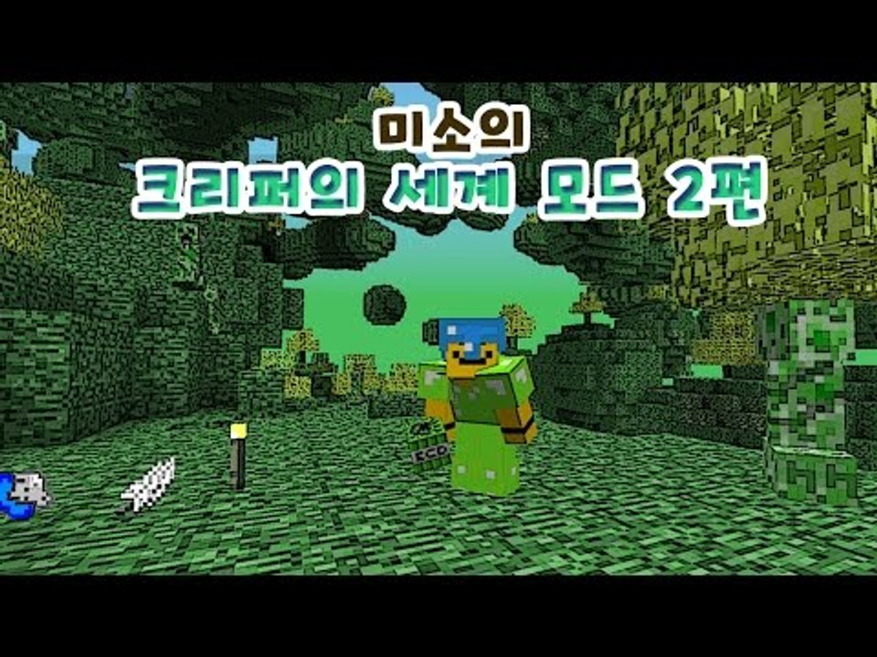 마인크래프트에 크리퍼의 세계가 추가된다! 크리퍼세계모드 2편[양띵TV미소]Minecr...