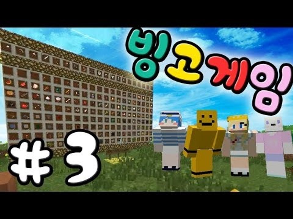 마인크래프트로 빙고를한다! 빙고게임 3편[양띵TV미소]Minecraft[Bing Go...