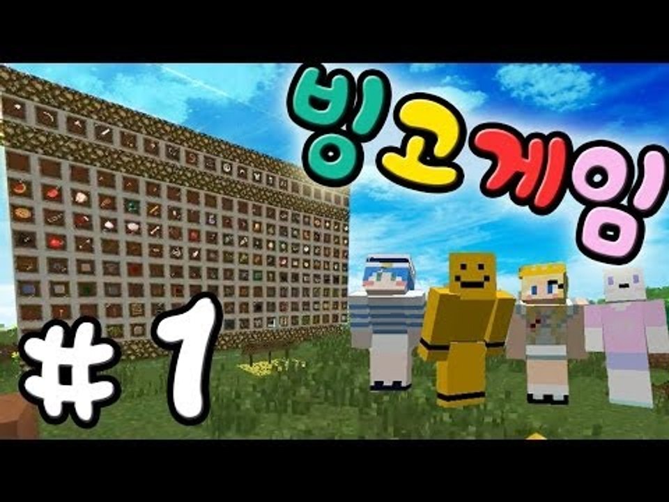 마인크래프트로 빙고를한다! 빙고게임 1편[양띵TV미소]Minecraft[Bing Go...