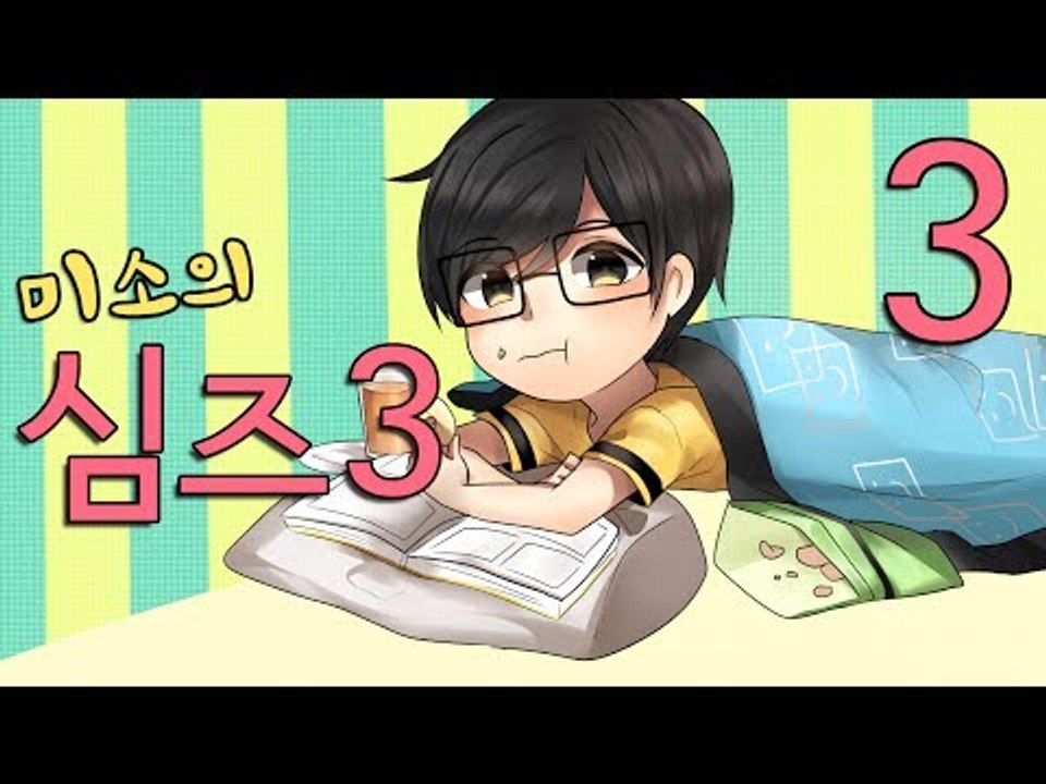 양띵TV미소[미소의 심즈3 그대를 키워주겟어요 3편]Sims3