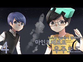양띵TV미소[미소와 이수복님이 함께하는 마인크래프트 달나라가기 4편!]Galacti Craft