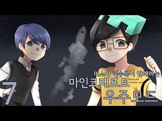 양띵TV미소[미소와 이수복님이 함께하는 마인크래프트 달나라가기 7편!]Galacti Craft