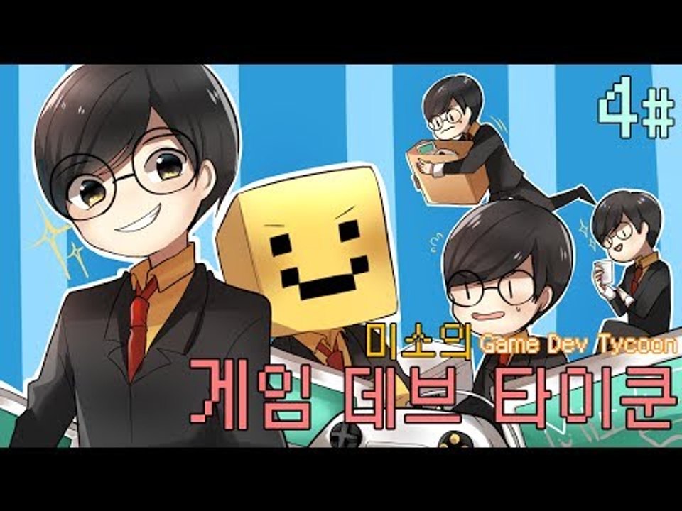 양띵TV미소[게임데브타이쿤! 파산이란 무엇인가? 4편]game dev tycoon