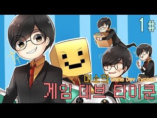 양띵TV미소[게임데브타이쿤! 파산이란 무엇인가? 1편]game dev tycoon