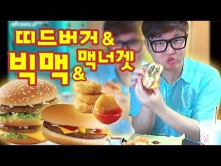 양띵TV미소[미소의 맥도날드 띠드버거와 빅맥과 맥너겟 먹방!]