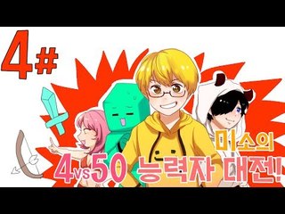 양띵TV미소[드디어 시청자참여로 돌아왔다! 4:50 능력자대전! 4편]Minecraft