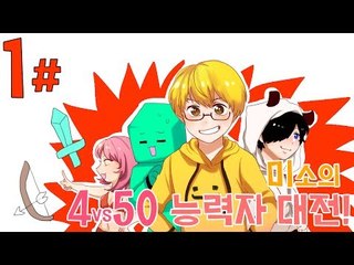 양띵TV미소[드디어 시청자참여로 돌아왔다! 4:50 능력자대전! 1편]