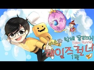 양띵TV미소[미소의 테일즈런너 아무도날 막을수없어! 1부]