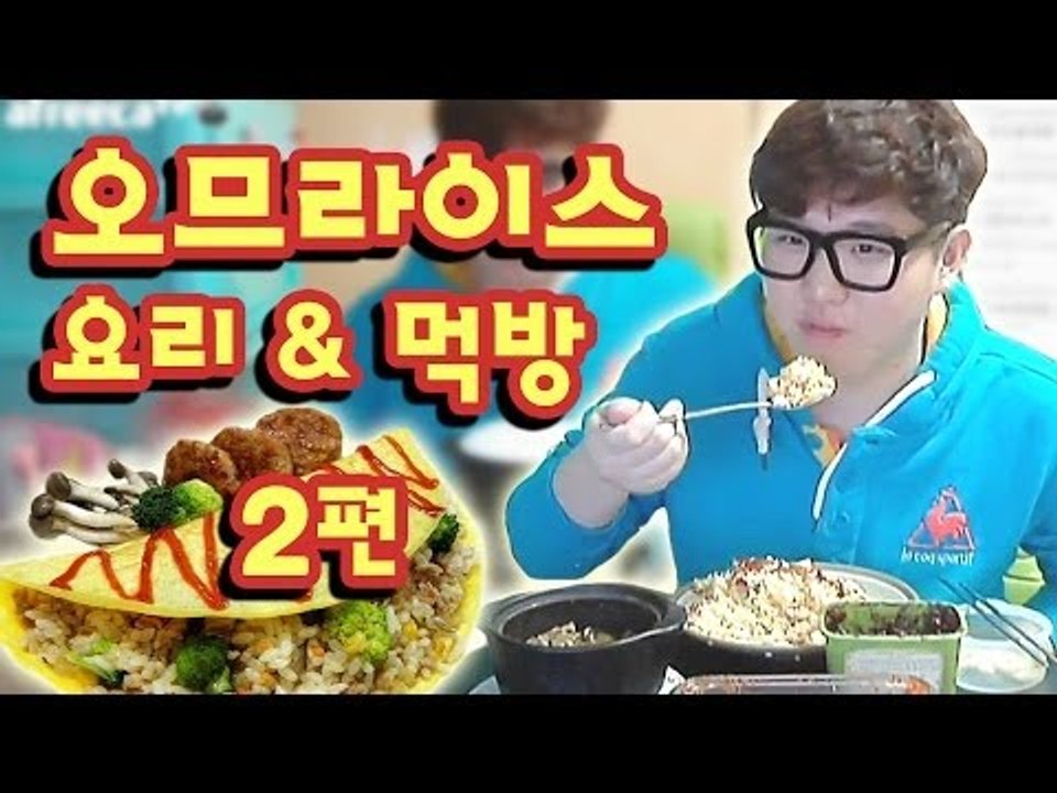 미소의 오므라이스 요리방송과 먹방방송! 요리의신 ㅎ 2편[양띵TV미소]