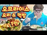 미소의 오므라이스 요리방송과 먹방방송! 요리의신 ㅎ 1편[양띵TV미소]