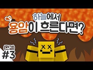 양띵TV미소[마인크래프트 하늘에서 용암이 흐른다면 당신은 어떻게할것인가요!? 3편]Minecraft