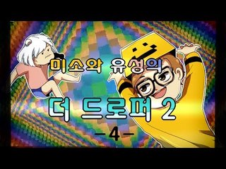 양띵TV미소[미소와 유성의 더드로퍼2(The Droper2) 멘붕탈출맵 4탄]