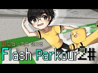 양띵TV미소[미소의 마인크래프트! 스피드 점프맵! 끝까지 뛰어랏! 2편]Flash Parkour