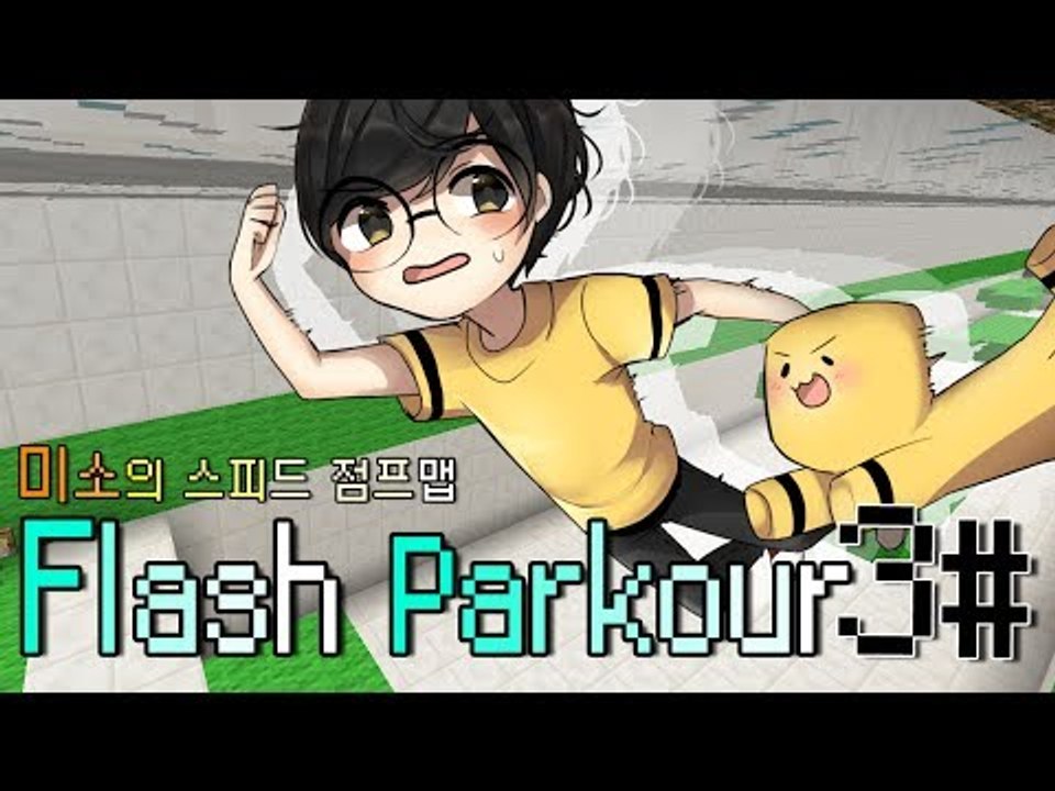 양띵TV미소[미소의 마인크래프트! 스피드 점프맵! 끝까지 뛰어랏! 3편]Flash P...