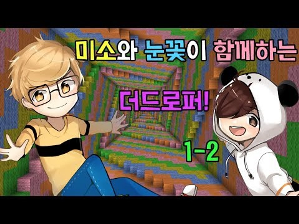 양띵TV미소[미소와 눈꽃이 함께하는 더드로퍼1탄! 2편]Minecraft