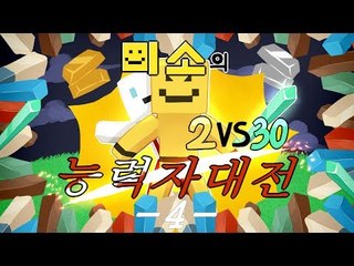양띵TV미소[미소랑 유셩이 한팀이되어 적을무찌른다 초능력대전 4편]