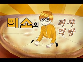 양띵TV미소[미소의 미스터피자 쉬림프골드 먹방 크크크킄 1부]